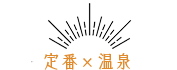定番×温泉