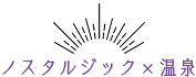 ノスタルジック×温泉
