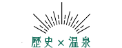 歴史×温泉