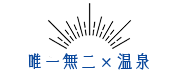 唯一無二×温泉