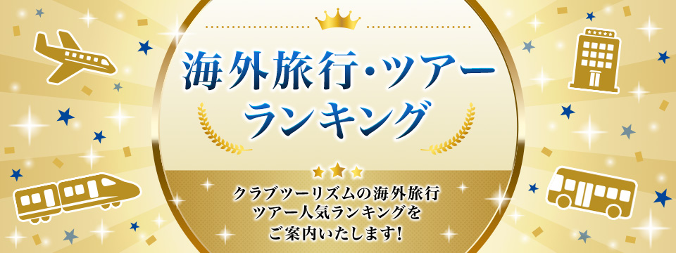 おすすめ海外旅行先・ツアー人気ランキング