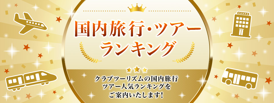 おすすめ国内旅行先・ツアー人気ランキング