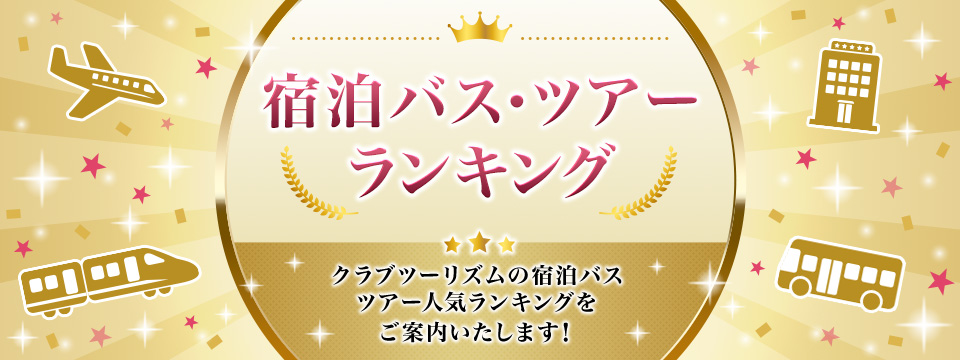 おすすめ宿泊バスツアー・旅行先の人気ランキング