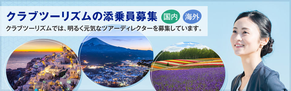 クラブツーリズムの添乗員募集 [国内・海外]