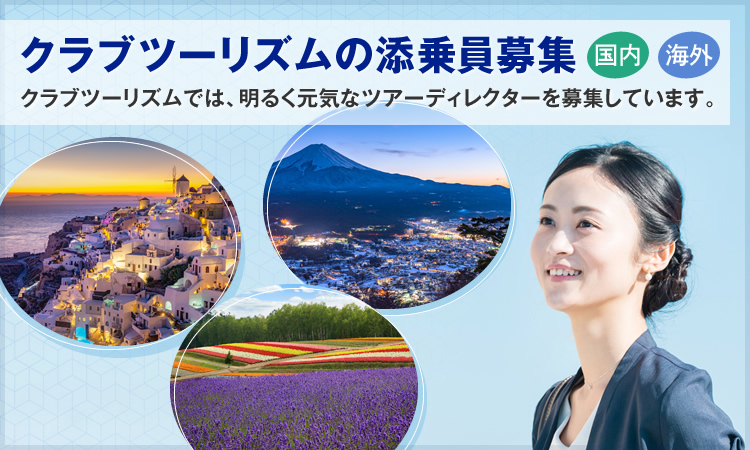クラブツーリズムの添乗員募集 [国内・海外]