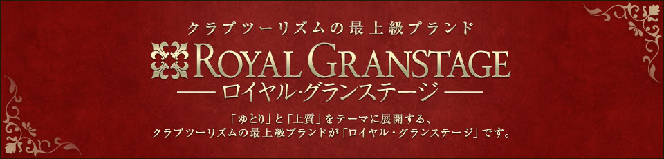 クラブツーリズム最上級ツアー「ロイヤル・グランステージ」