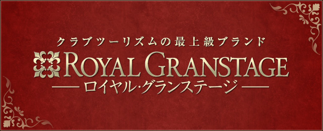 クラブツーリズム最上級ツアー「ロイヤル・グランステージ」