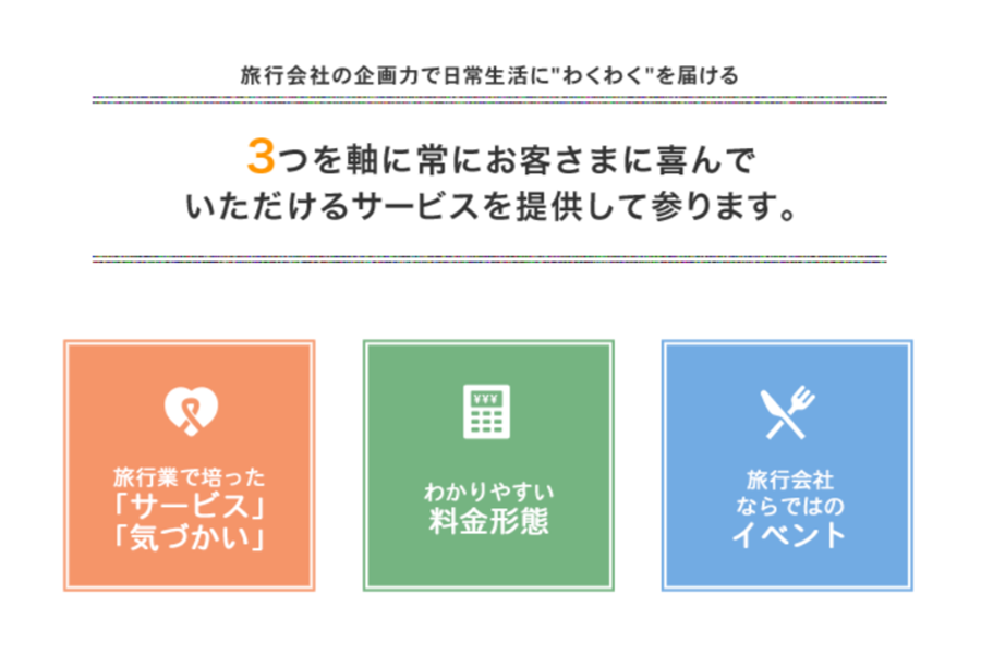 3つを軸に常にお客さまに喜んでいただけるサービスを提供して参ります。