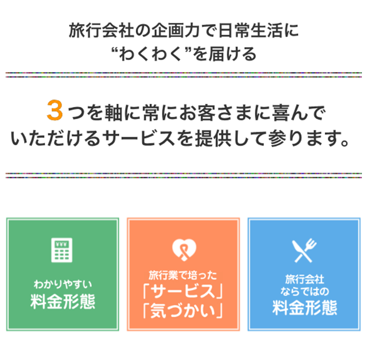 3つを軸に常にお客さまに喜んでいただけるサービスを提供して参ります。