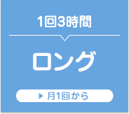 ロング