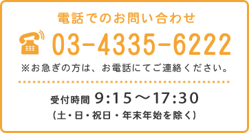 電話でのお問い合わせ 03-4335-6222