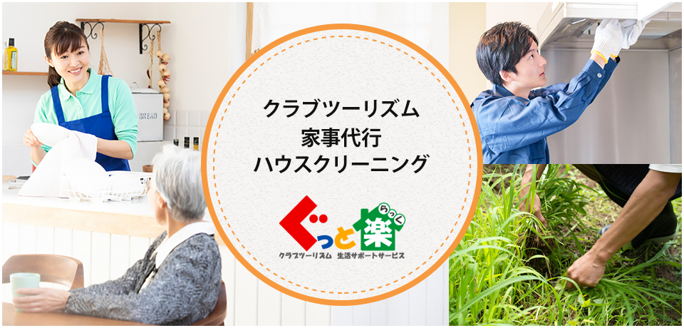 ぐっと楽｜クラブツーリズムの生活サポートサービス（首都圏エリア）