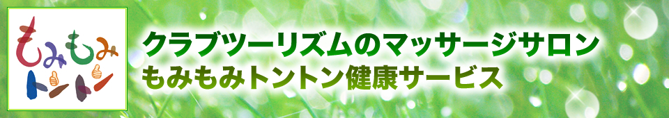 クラブツーリズムのマッサージサロン「もみもみトントン健康サービス」