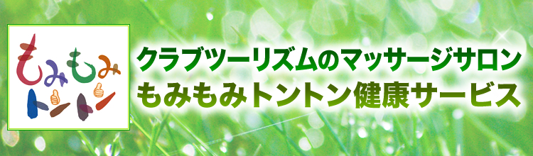 クラブツーリズムのマッサージサロン「もみもみトントン健康サービス」