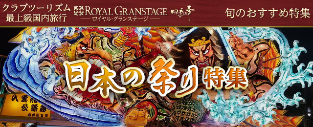 四季の華 日本の祭りツアー・旅行｜ロイヤル・グランステージ 四季の華
