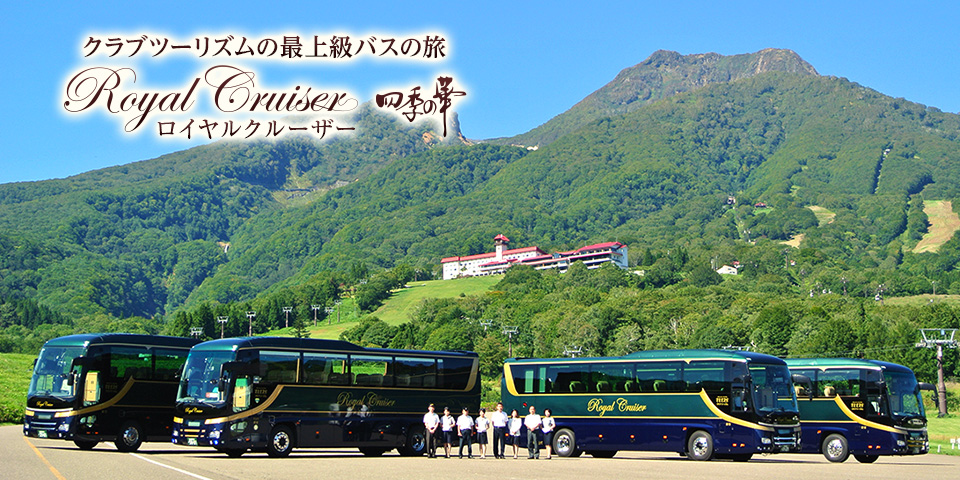 ロイヤルクルーザー 四季の華 豪華バスツアー・旅行