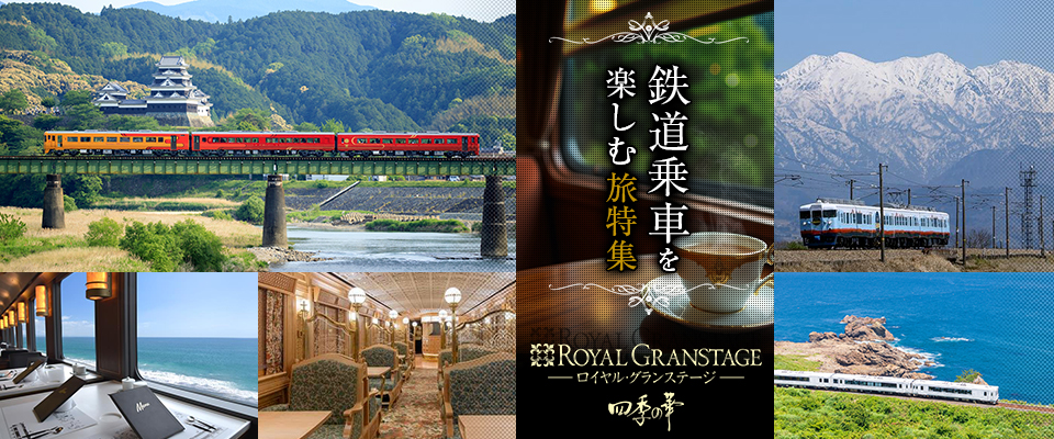 四季の華 鉄道・観光列車ツアー・旅行