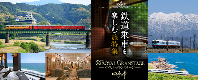 四季の華 鉄道・観光列車ツアー・旅行