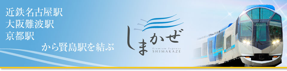 観光特急「しまかぜ」ツアー・旅行特集