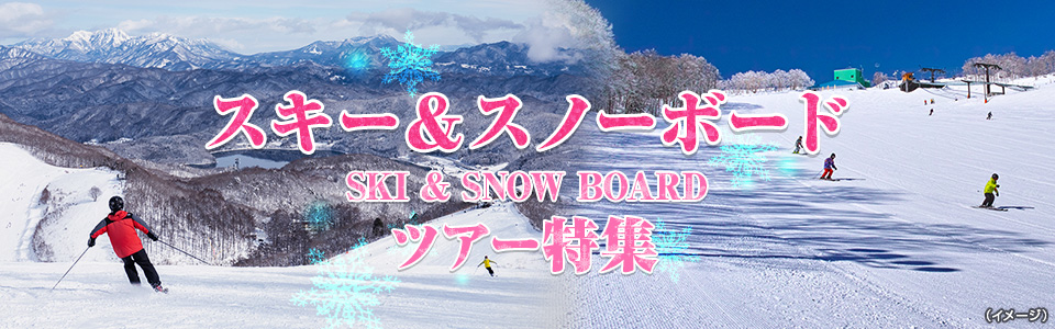 上越（新潟）・関東エリア｜スキーツアー&スノーボードツアー・旅行2023