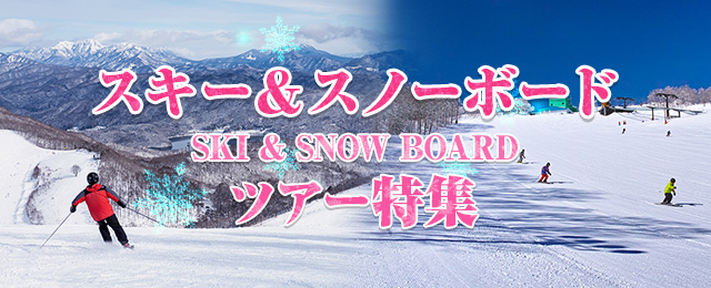 上越（新潟）・関東エリア｜スキーツアー&スノーボードツアー・旅行2023