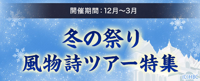 【東京23区発】列車・飛行機で行く冬の祭りツアー・旅行