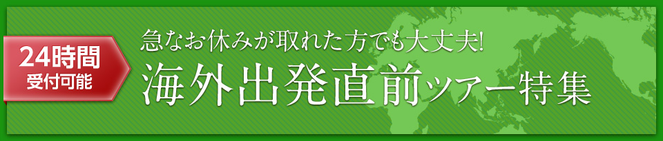  海外出発直前ツアー・旅行