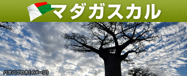 マダガスカルの観光地・名所スポット