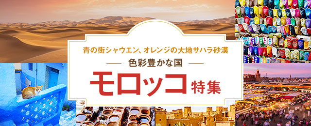 モロッコ旅行 ツアー 観光 クラブツーリズム