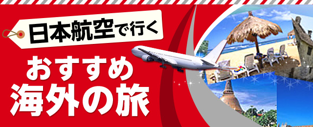 JAL（日本航空）で行く海外ツアー・旅行