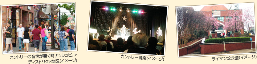 「カントリーの音色が響く町ナッシュビル(イメージ)」「カントリー音楽(イメージ)」「ライマン公会堂(イメージ)」