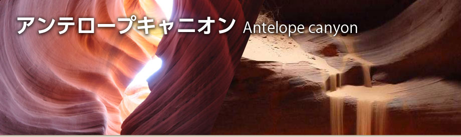 アンテロープキャニオン