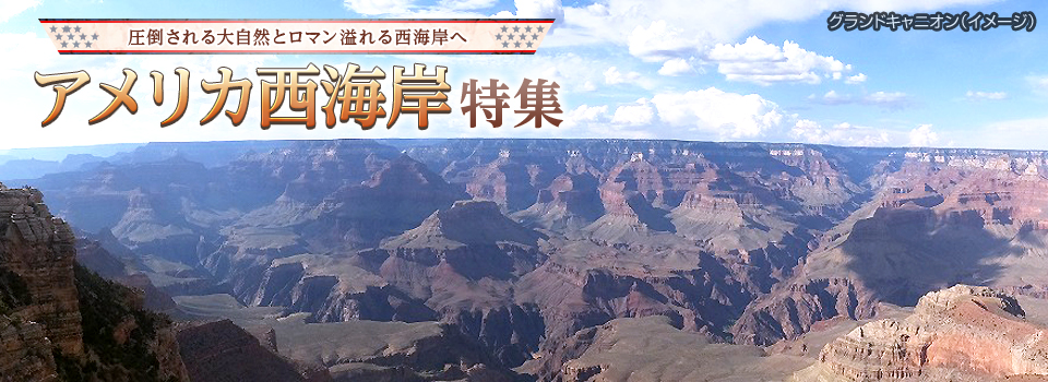 アメリカ西海岸旅行・ツアー