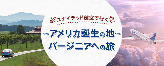 ユナイテッド航空で行くバージニアへの旅 ツアー クラブツーリズム