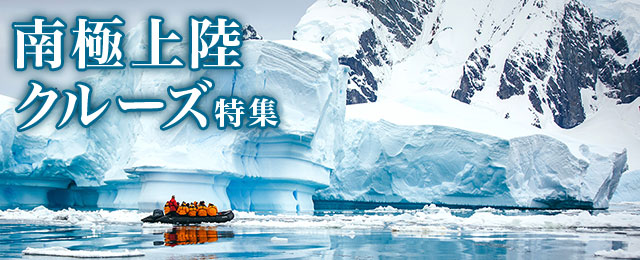 南極上陸クルーズ旅行・ツアー