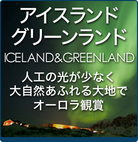 「アイスランド・グリーンランド」人工の光が少なく大自然あふれる大地でオーロラ観賞
