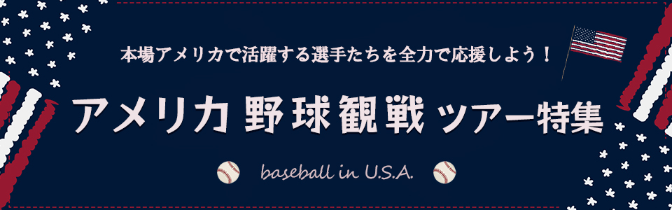 ベースボール観戦・野球観戦ツアー・旅行