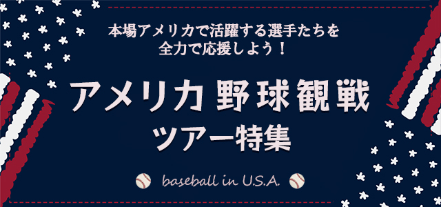 ベースボール観戦・野球観戦ツアー・旅行