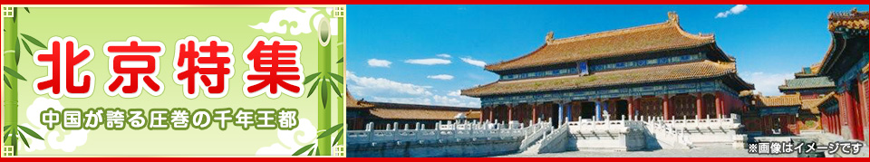 北京旅行・ツアー・観光