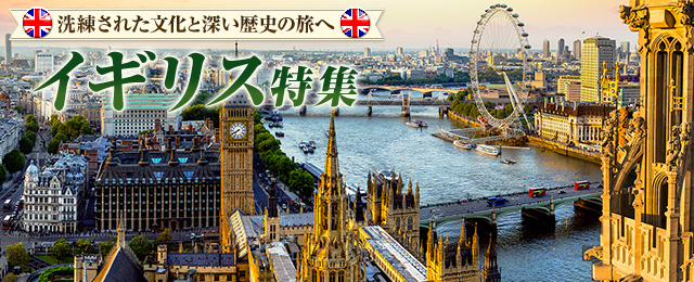 【関西発】イギリス旅行・ツアー