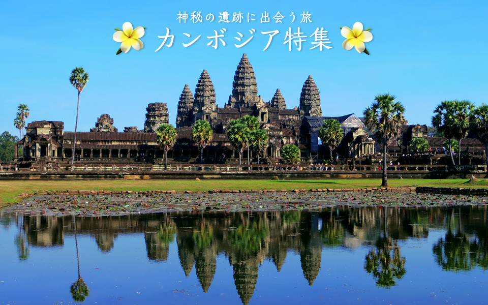 【中部発】カンボジア旅行・ツアー・観光