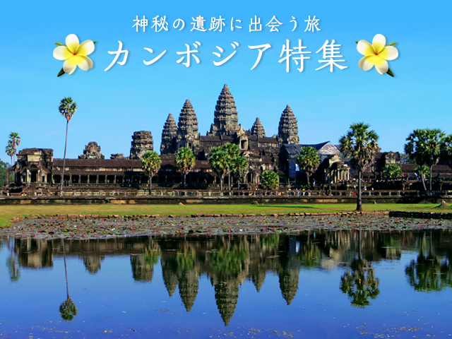 カンボジア旅行・ツアー アンコール遺跡群と周辺の魅力
