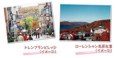 トレンブランビレッジ（イメージ）ローレンシャン高原紅葉（イメージ）