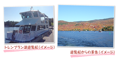 トレンブラン湖遊覧船（イメージ）遊覧船からの景色（イメージ）