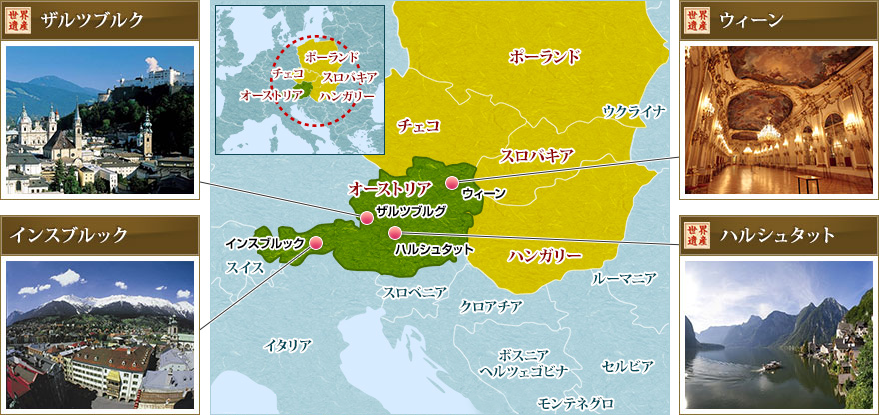 オーストリア 中欧旅行 ツアー 観光 クラブツーリズム