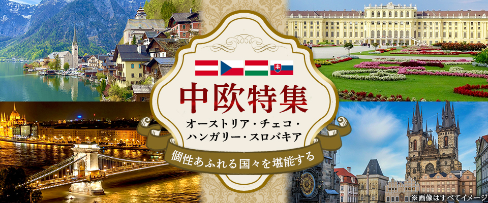 オーストリア旅行・ツアー