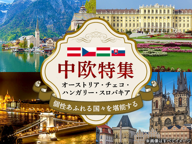 オーストリア旅行・ツアー