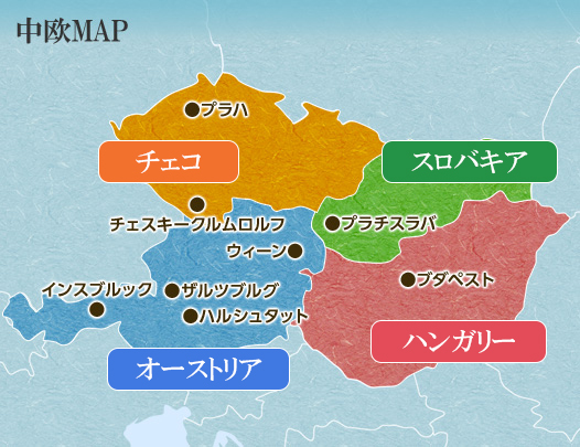 中欧4ヵ国の見どころ 中欧旅行 ツアー 観光 クラブツーリズム