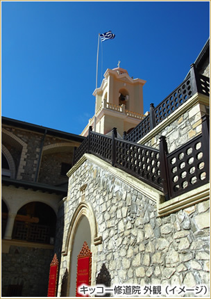 キッコー修道院 外観（イメージ）