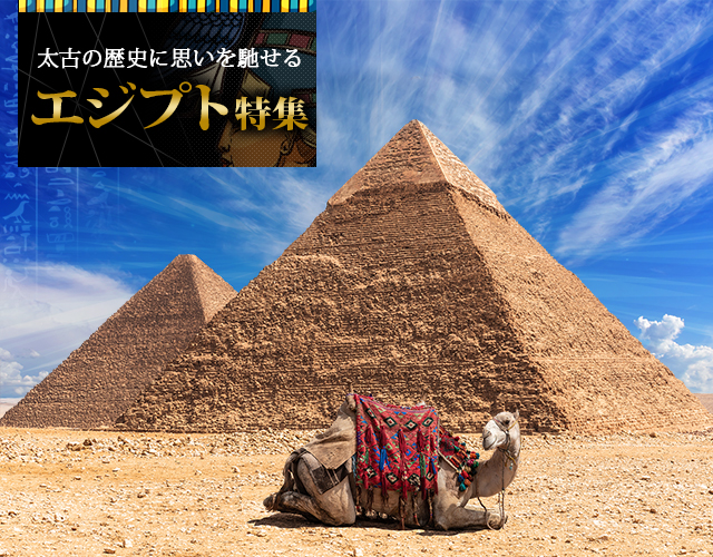 エジプト旅行・エジプトツアー